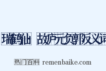 瑞鹤仙·故庐元负郭反义词是什么意思的图片